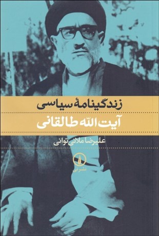 تصویر  زندگي‌نامه سياسي آيت‌الله طالقاني