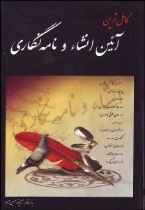 تصویر  كامل‌ترين انشا و نامه‌نگاري