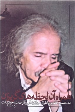 تصویر  همراه آن لحظه‌هاي گريزان (زندگي و آثار مهدي اخوان ثالث)