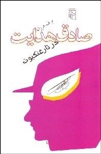 تصویر  صادق هدايت در تار عنكبوت