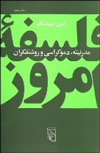 تصویر  مدرنيته دموكراسي و روشنفكران