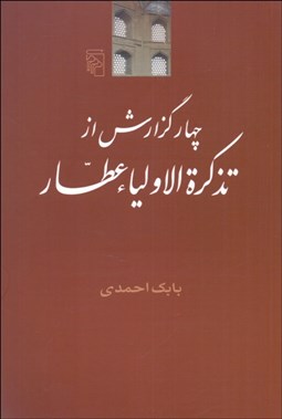 تصویر  4 گزارش از تذكره الاوليا عطار