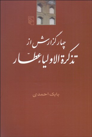 تصویر  4 گزارش از تذكره الاوليا عطار