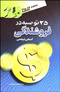 تصویر  25 توصيه در فروشندگي