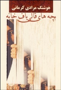 تصویر  بچه‌هاي قالي‌باف خانه