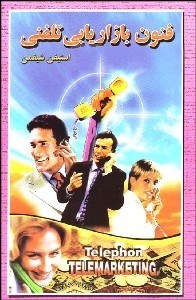 تصویر  فنون بازاريابي تلفني