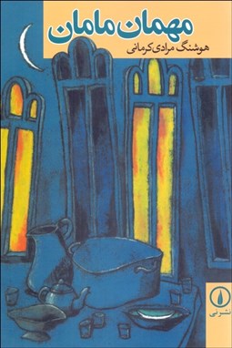 تصویر  مهمان مامان