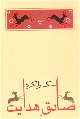 تصویر  سگ ولگرد