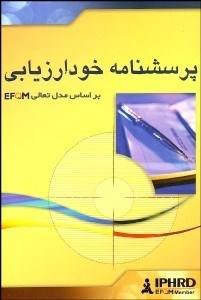 تصویر  پرسش‌نامه خودارزيابي براساس مدل تعالي EFQM