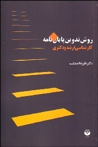 تصویر  روش تدوين پايان‌نامه كارشناسي ارشد و دكتري