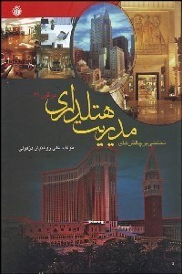 تصویر  تحليلي بر چالش‌هاي مديريت هتل‌داري در قرن 21