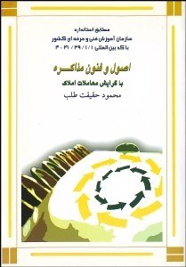 تصویر  اصول و فنون مذاكره با گرايش معاملات املاك