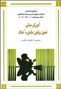 تصویر  آموزش مباني اصول و فنون مشاوره املاك