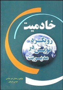 تصویر  خادميت رويكرد نوين در مديريت