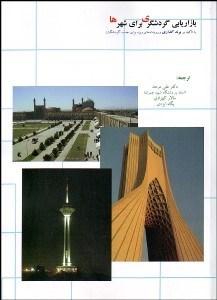 تصویر  بازاريابي گردشگري براي شهرها با تاكيد بر برند‌گذاري و رويدادهاي ويژه براي جذب گردشگران