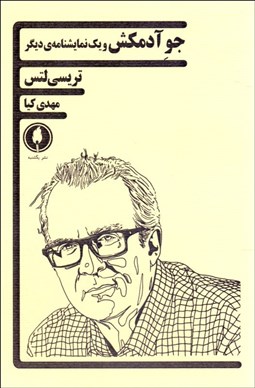 تصویر  جو آدمكش و يك نمايشنامه ديگر (نمايشنامه)