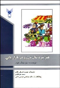 تصویر  هنر نبرد سان تي زو در بازاريابي