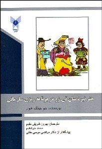 تصویر  هنر نبرد سان تي زو در برنامه‌ريزي سازماني
