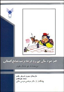 تصویر  هنر نبرد سان تي زو در مديريت منابع انساني