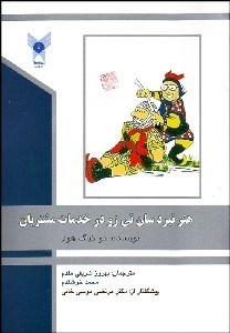 تصویر  هنر نبرد سان تي زو در خدمات مشتريان