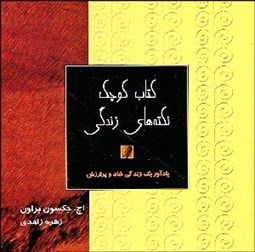 تصویر  كتاب كوچك نكته‌هاي زندگي (يادآور 1 زندگي شاد و پر ارزش)