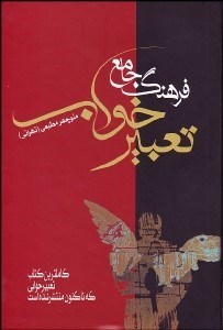 تصویر  فرهنگ جامع تعبير خواب