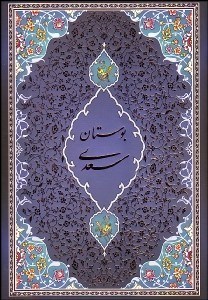 تصویر  بوستان سعدي (با قاب)