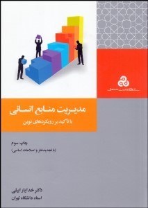 نمایش جزئیات برای مديريت منابع انساني (با تاكيد بر رويكردهاي نوين) تصویر مديريت منابع انساني (با تاكيد بر رويكردهاي نوين)