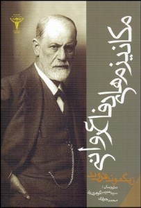 تصویر  مكانيزم‌هاي دفاع رواني