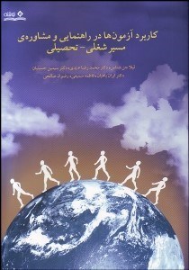 تصویر  كاربرد آزمون‌ها در راهنمايي و مشاوره‌ي مسير شغلي تحصيلي