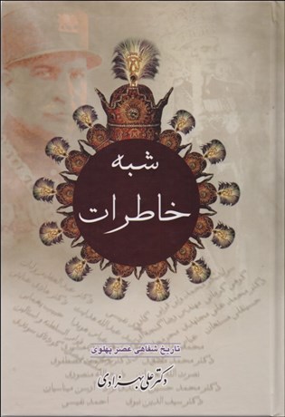 تصویر  شبه خاطرات (2 جلدي)