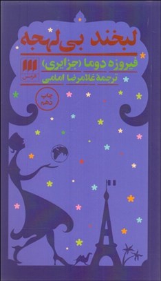 تصویر  لبخند بي‌لهجه