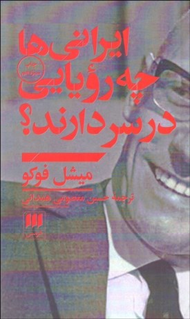 تصویر  ايراني‌ها چه رويايي در سر دارند؟