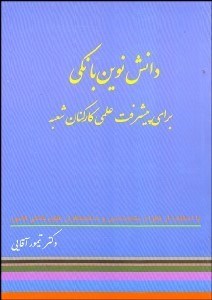 تصویر  دانش نوين بانكي براي پيشرفت علمي كاركنان شعبه