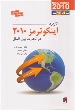 تصویر  كاربرد اينكوترمز 2010 در تجارت بين‌الملل