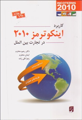 تصویر  كاربرد اينكوترمز 2010 در تجارت بين‌الملل