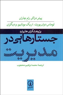 تصویر  جستارهايي در مديريت