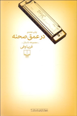 تصویر  در عمق صحنه