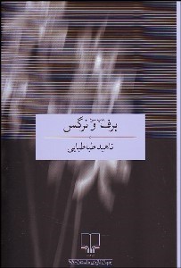 تصویر  برف و نرگس