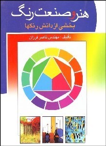 تصویر  هنر و صنعت رنگ بخشي از دانش رنگ‌ها