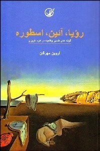 تصویر  رويا آئين اسطوره