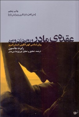 تصویر  عقده مادر و روابط زن و مرد (روانشناسي كهن الگويي انسان امروز)