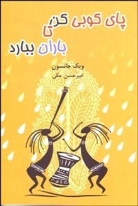 تصویر  پاي‌كوبي كن تا باران ببارد (حكايت‌هاي روحيه‌بخش درباره‌ي ايمان اراده و مداومت)