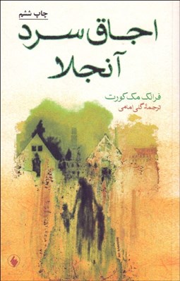 تصویر  اجاق سرد آنجلا