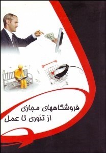 تصویر  فروشگاه‌هاي مجازي از تئوري تا عمل