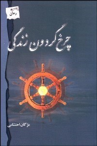 تصویر  چرخ گردون زندگي