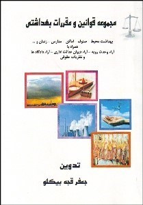 تصویر  مجموعه قوانين و مقررات بهداشتي