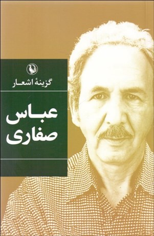 تصویر  گزينه اشعار عباس صفاري