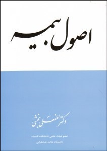 تصویر  اصول بيمه