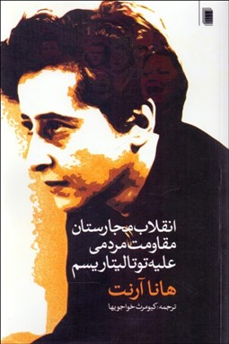 نمایش جزئیات برای انقلاب مجارستان (مقاومت مردمي عليه توتاليتاريسم) تصویر انقلاب مجارستان (مقاومت مردمي عليه توتاليتاريسم)